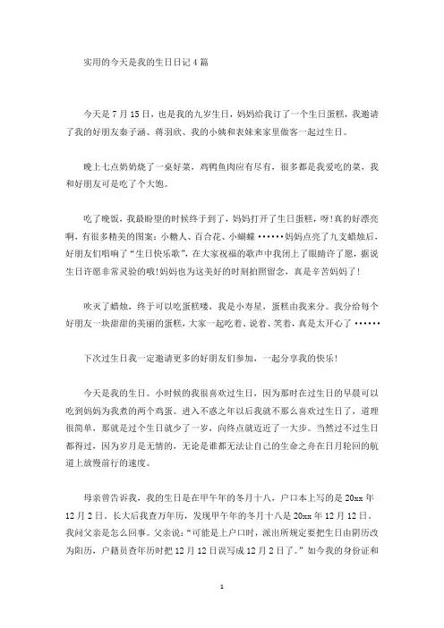 精品实用的今天是我的生日日记4篇