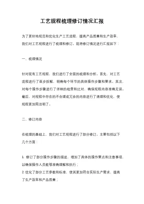 工艺规程梳理修订情况汇报