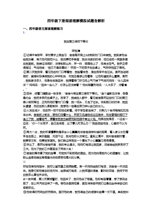四年级四年级下册阅读理解模拟试题含解析