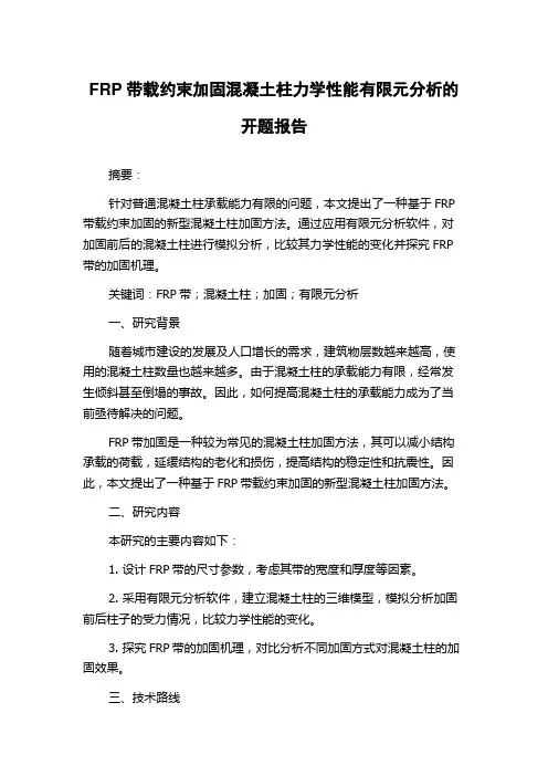 FRP带载约束加固混凝土柱力学性能有限元分析的开题报告