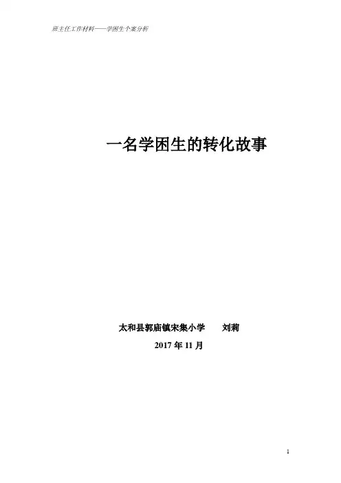 后进生转化个案分析