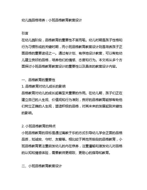 幼儿园品格培养：小班品格教育教案设计