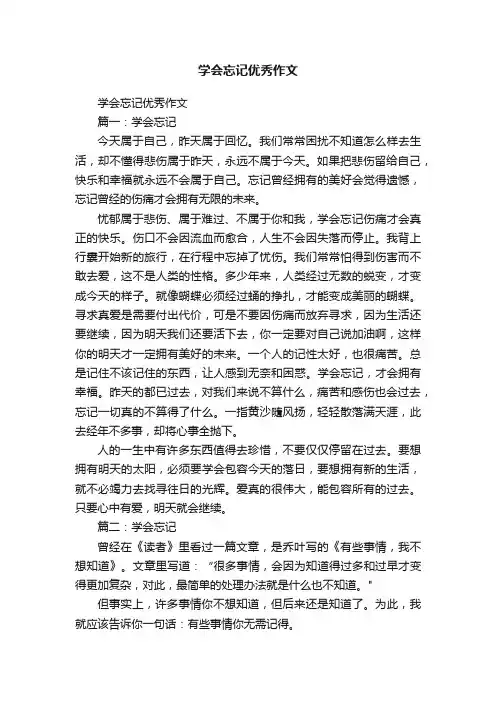 学会忘记优秀作文