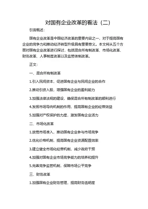 对国有企业改革的看法(二)