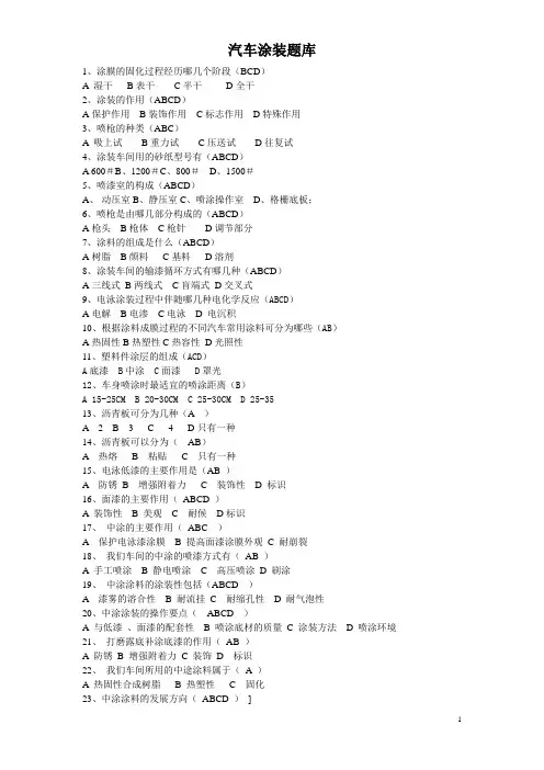 汽车涂装培训试题库