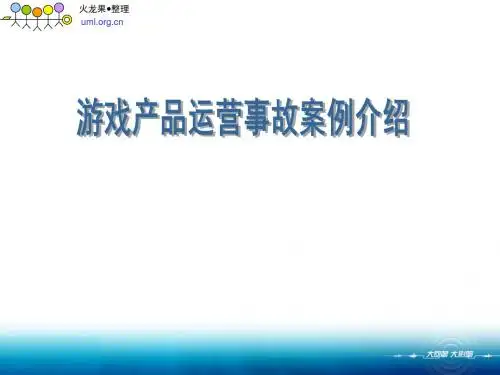 火龙果软件-腾讯-游戏产品运营事故案例介绍