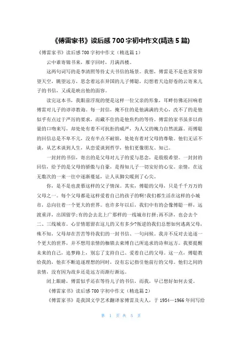 《傅雷家书》读后感700字初中作文(精选5篇)