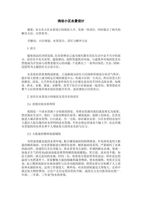 浅论小区水景设计