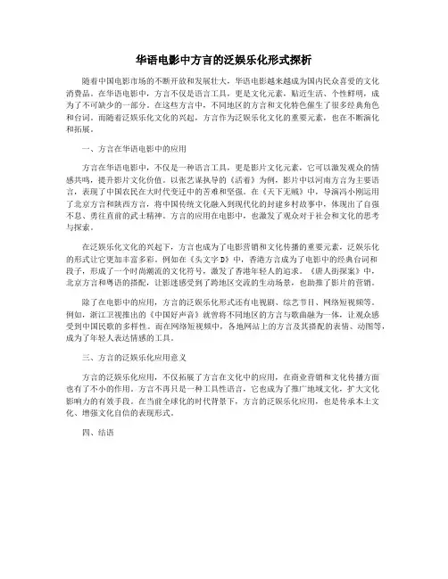 华语电影中方言的泛娱乐化形式探析