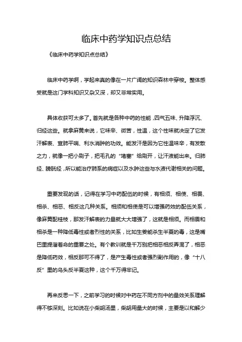 临床中药学知识点总结