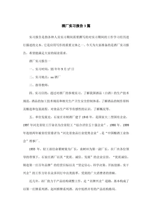 酒厂实习报告3篇