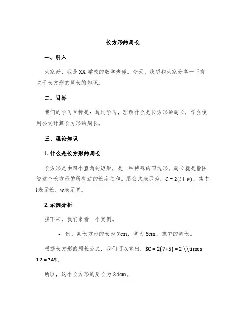 《长方形的周长》的说课稿