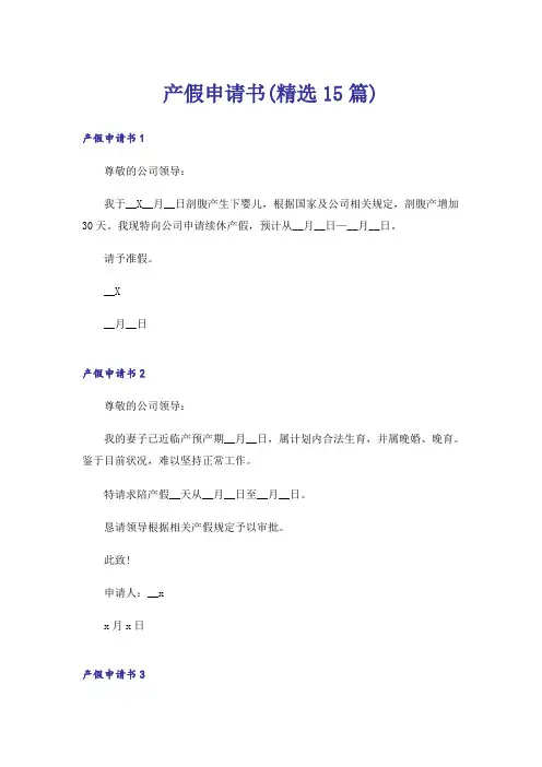 产假申请书(精选15篇)