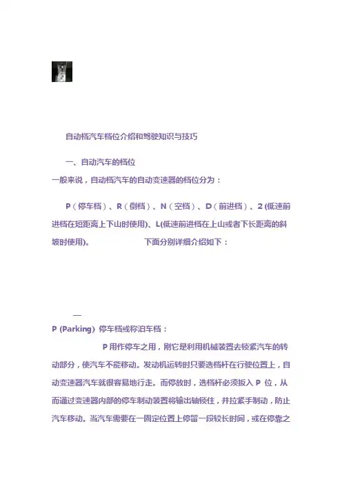 自动档汽车档位介绍和驾驶知识与技巧