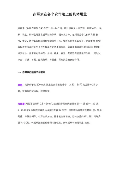 赤霉素在各个农作物上的具体用量