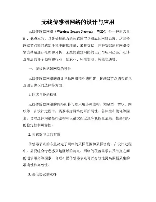 无线传感器网络的设计与应用