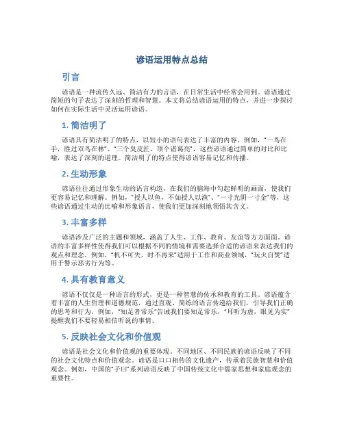 谚语运用特点总结
