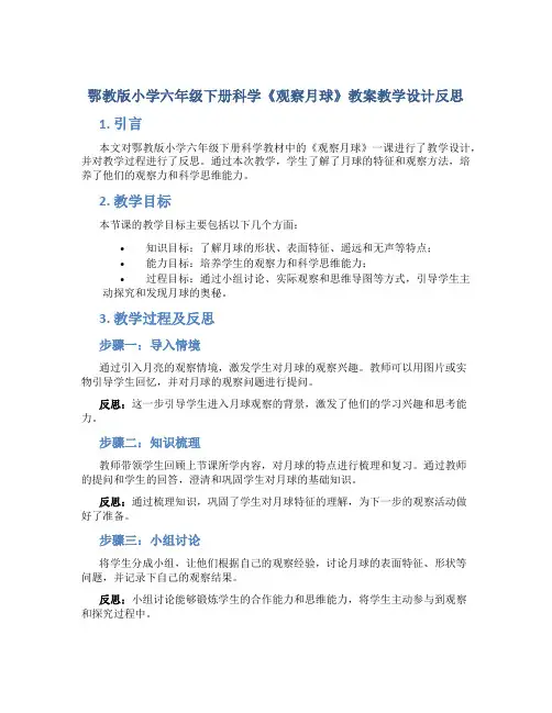 鄂教版小学六年级下册科学《观察月球》教案教学设计反思