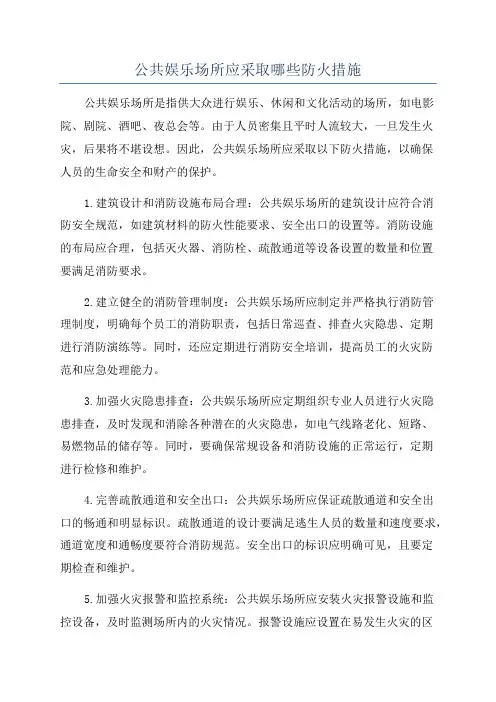 公共娱乐场所应采取哪些防火措施