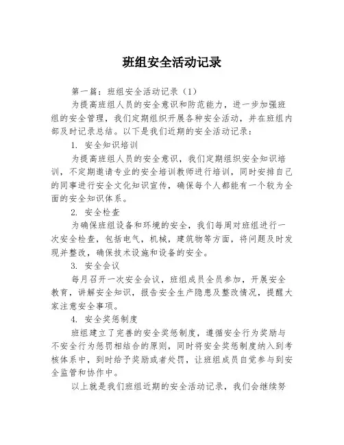 班组安全活动记录3篇