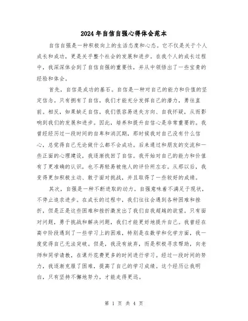2024年自信自强心得体会范本(2篇)