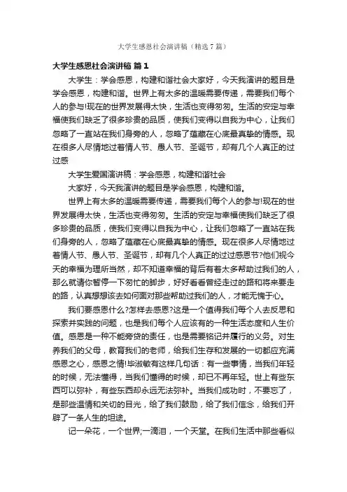 大学生感恩社会演讲稿（精选7篇）