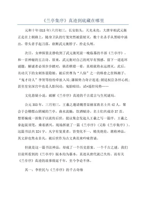 《兰亭集序》真迹到底藏在哪里