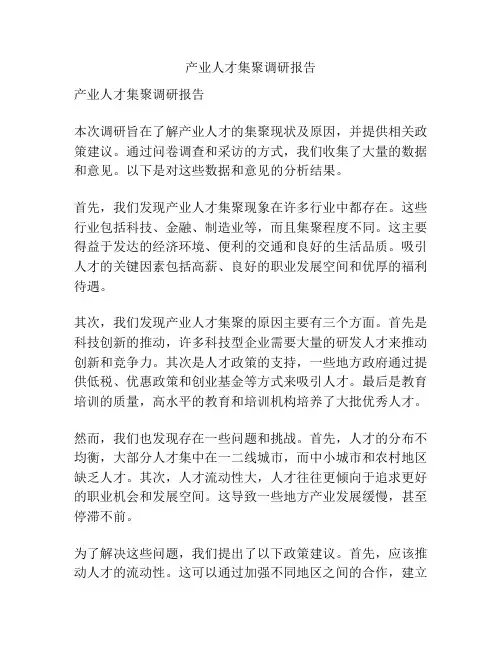 产业人才集聚调研报告