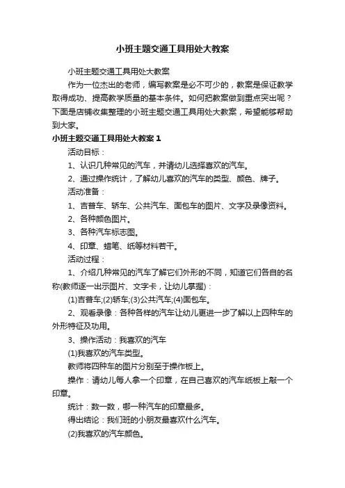 小班主题交通工具用处大教案