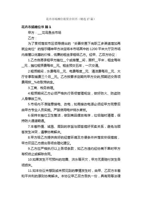 花卉市场摊位租赁合同书（精选17篇）
