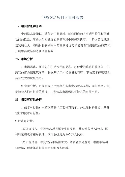 中药饮品项目可行性报告