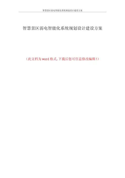 智慧景区弱电智能化系统规划设计建设方案