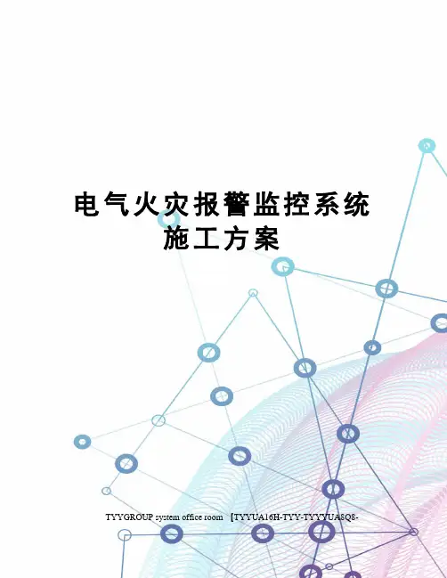 电气火灾报警监控系统施工方案