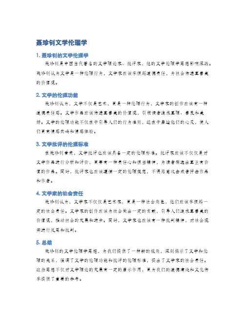聂珍钊文学伦理学