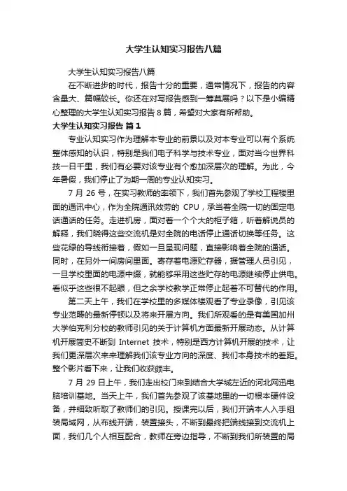 大学生认知实习报告八篇
