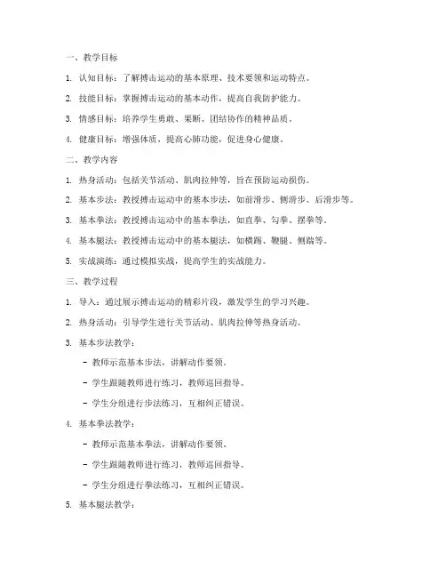 搏击教学教案模板范文
