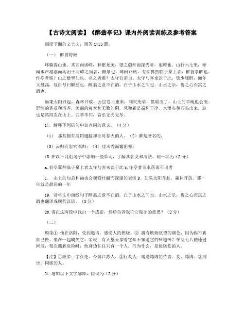 【古诗文阅读】《醉翁亭记》课内外阅读训练及参考答案