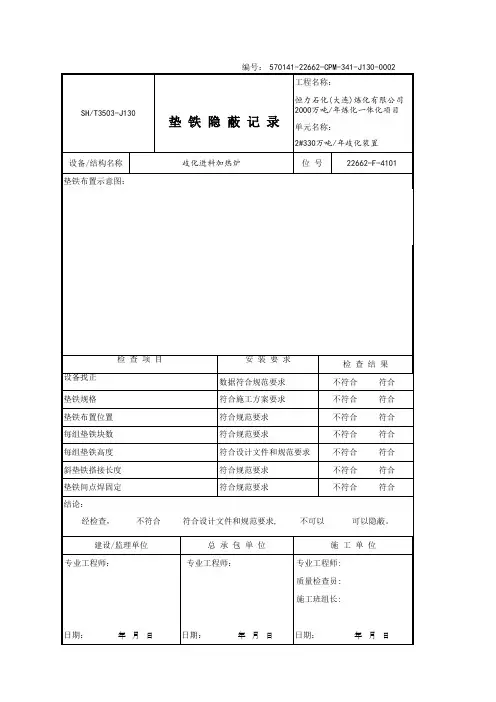 2垫铁隐蔽记录