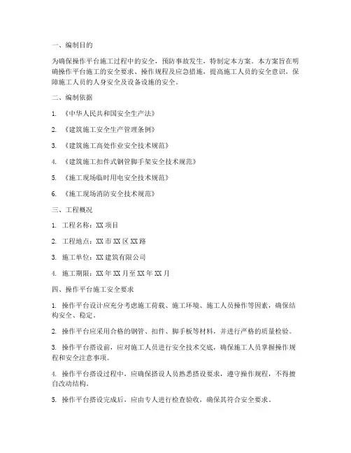 操作平台安全专项方案