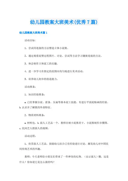 幼儿园教案大班美术(优秀7篇)