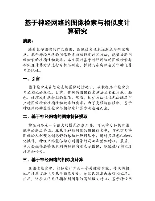 基于神经网络的图像检索与相似度计算研究