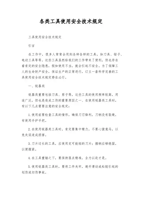 各类工具使用安全技术规定