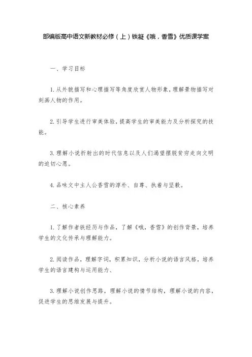 部编版高中语文新教材必修(上)铁凝《哦,香雪》优质课学案  