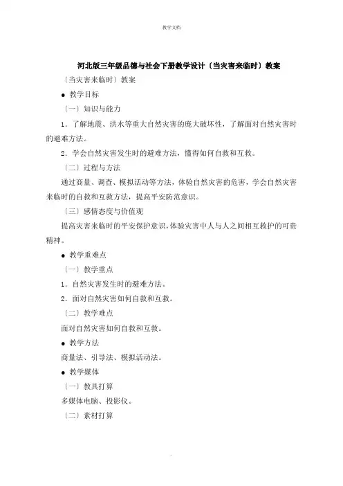 三年级品德与社会下册教学设计《当灾害来临时》教案