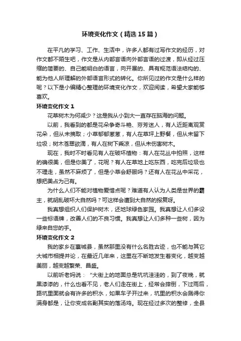 环境变化作文（精选15篇）