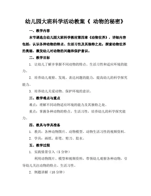 幼儿园大班科学活动教案《动物的秘密》