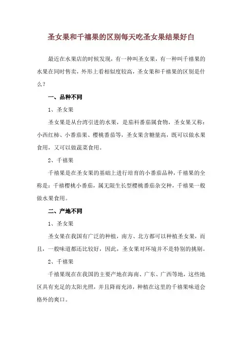 圣女果和千禧果的区别 每天吃圣女果结果好白