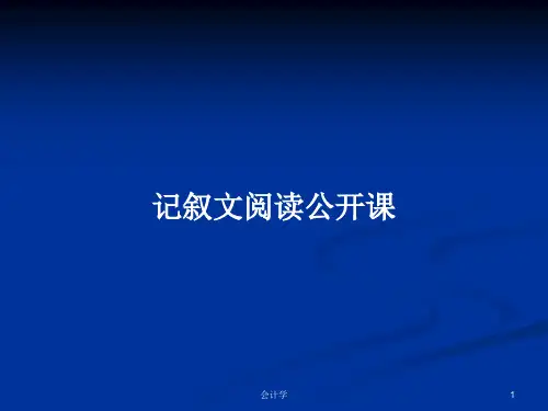 记叙文阅读公开课PPT学习教案
