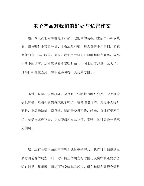 电子产品对我们的好处与危害作文