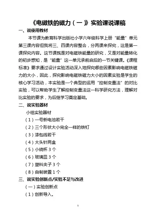 六年级上册科学说课稿 电磁铁的磁力(一)实验课教科版